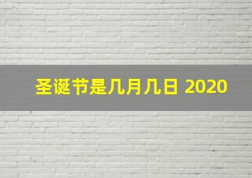 圣诞节是几月几日 2020